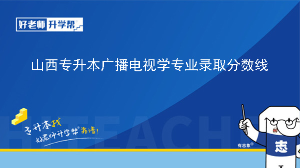 山西专升本广播电视学专业录取分数线（2023年-2024年）