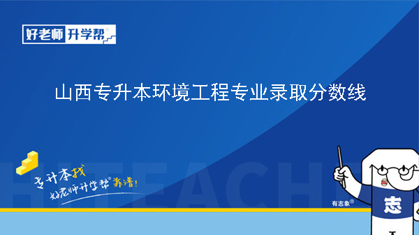 2024年山西专升本环境工程专业录取分数线