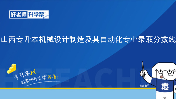 山西专升本机械设计制造及其自动化专业历年录取分数线（2023年-2024年）