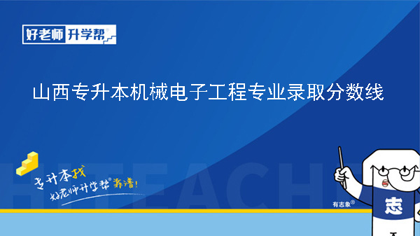 山西专升本机械电子工程专业录取分数线（2023年-2024年）