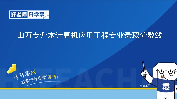 山西专升本计算机应用工程专业录取分数线（2023年-2024年）