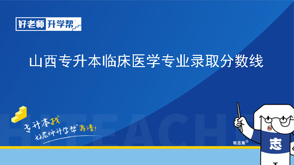 山西专升本临床医学专业录取分数线（2023年-2024年）