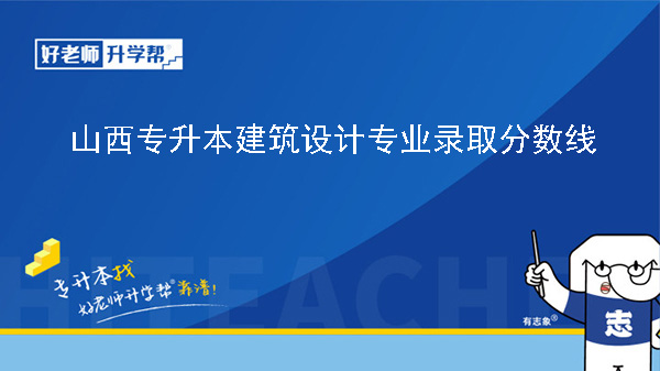 山西专升本建筑设计专业录取分数线（2023年-2024年）