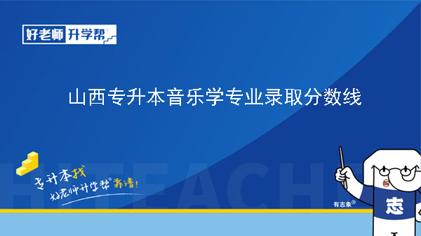 2024年山西专升本音乐学专业录取分数线