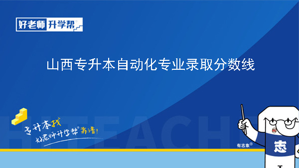 山西專升本自動化專業(yè)錄取分數(shù)線（2023年-2024年）