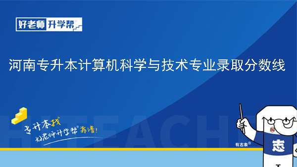 2024年河南专升本计算机科学与技术专业录取分数线