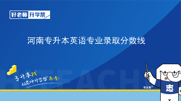 2024年河南专升本英语专业录取分数线