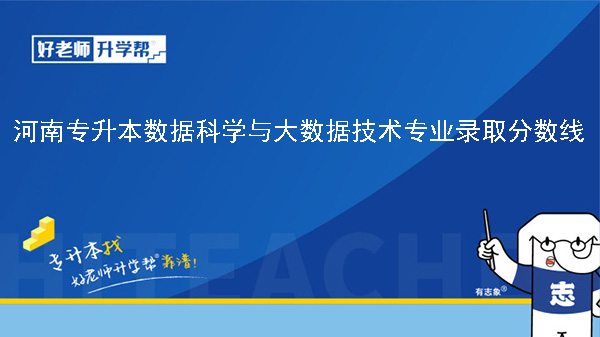 河南专升本数据科学与大数据技术专业录取分数线（2023年-2024年）