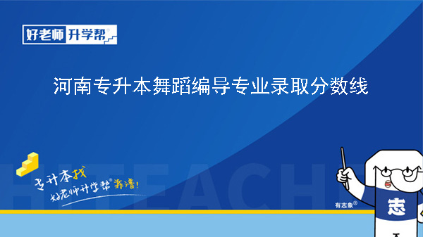 河南专升本舞蹈编导专业录取分数线（2023年-2024年）