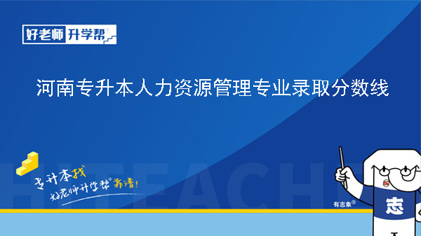 2024年河南专升本人力资源管理专业录取分数线