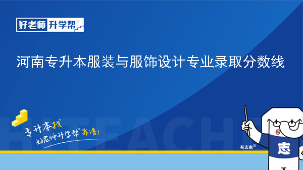 2024年河南专升本服装与服饰设计专业录取分数线