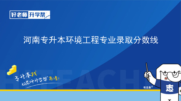 河南专升本环境工程专业历年录取分数线（2023年-2024年）