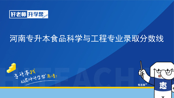 2024年河南專升本食品科學(xué)與工程專業(yè)錄取分數(shù)線