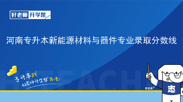 2024年河南专升本新能源材料与器件专业录取分数线