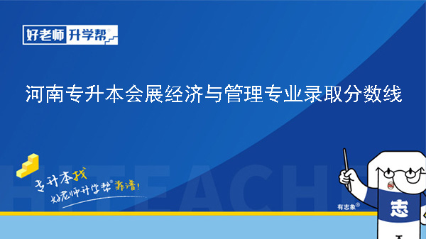 河南专升本会展经济与管理专业历年录取分数线（2023年-2024年）