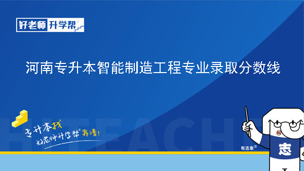 河南专升本智能制造工程专业历年录取分数线（2023年-2024年）