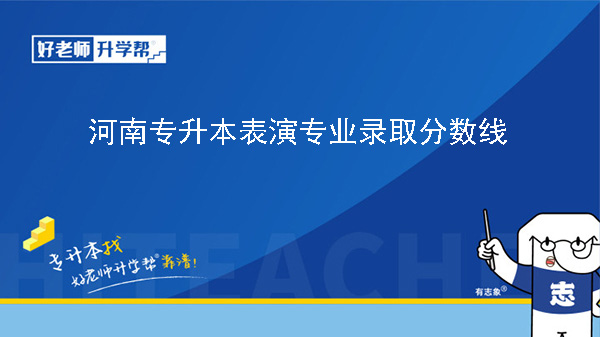 2024年河南专升本表演专业录取分数线