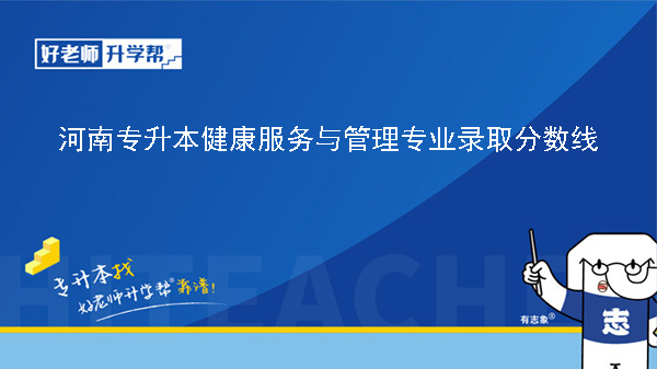 2024年河南专升本健康服务与管理专业录取分数线