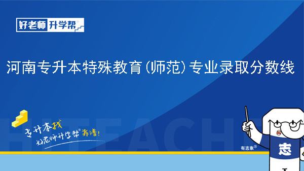 2024年河南专升本特殊教育(师范)专业录取分数线