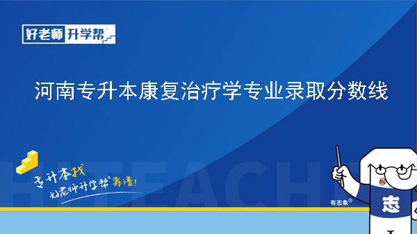 河南专升本康复治疗学专业历年录取分数线（2023年-2024年）