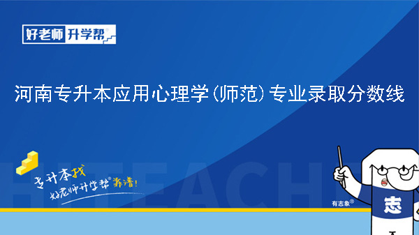 2024年河南专升本应用心理学(师范)专业录取分数线