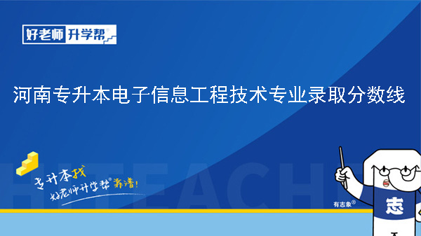 河南专升本电子信息工程技术专业历年录取分数线（2023年-2024年）