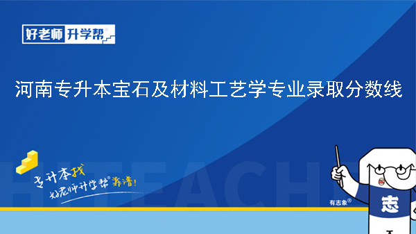 2024年河南专升本宝石及材料工艺学专业录取分数线