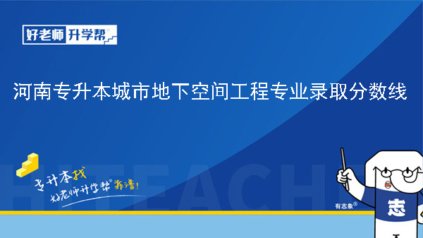 河南专升本城市地下空间工程专业历年录取分数线（2023年-2024年）