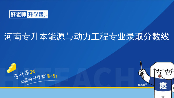 2024年河南专升本能源与动力工程专业录取分数线