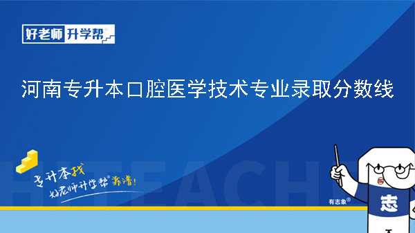 河南专升本口腔医学技术专业历年录取分数线（2023年-2024年）