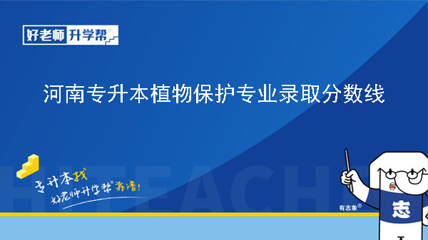 河南专升本植物保护专业历年录取分数线（2023年-2024年）