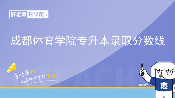 2024年成都体育学院专升本录取分数线