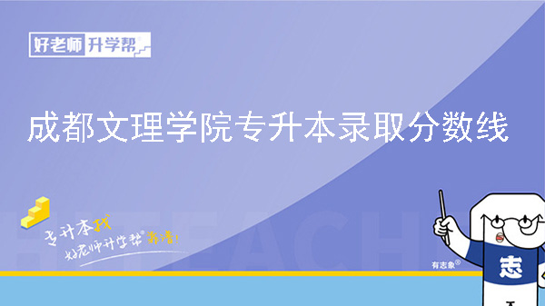 2024年成都文理学院专升本录取分数线