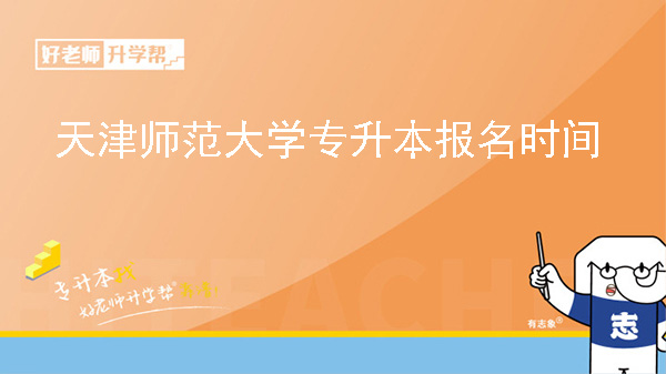 2025年天津师范大学专升本专业课考试报名时间