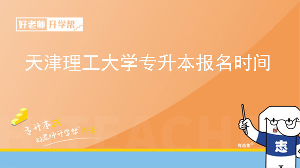 2025年天津理工大学专升本专业课考试报名时间