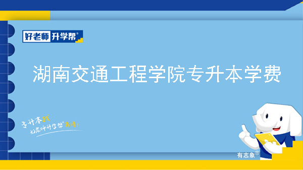 2025年湖南交通工程学院专升本学费